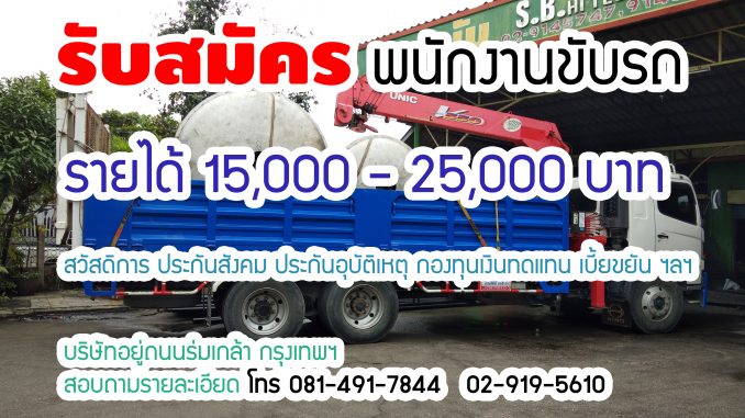 รับสมัครคนขับรถบรรทุก