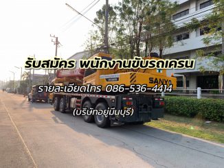 รับสมัคร คนขับรถเครน