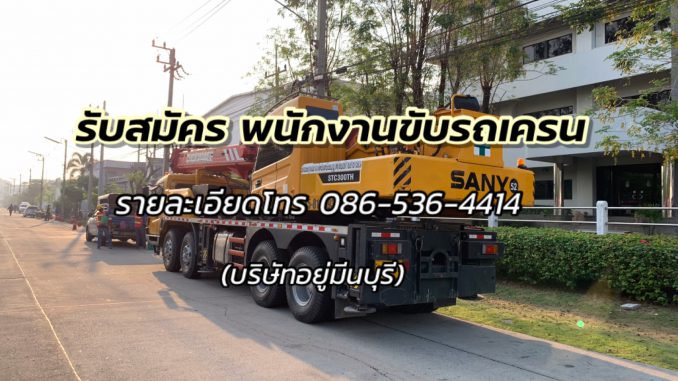 รับสมัคร คนขับรถเครน